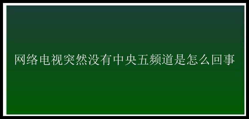 网络电视突然没有中央五频道是怎么回事