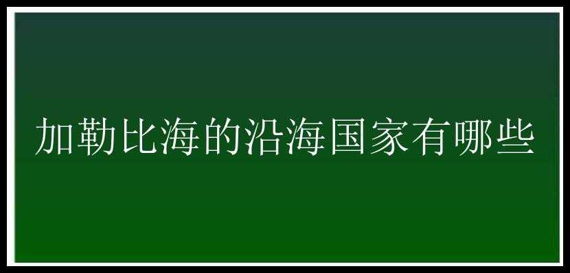 加勒比海的沿海国家有哪些