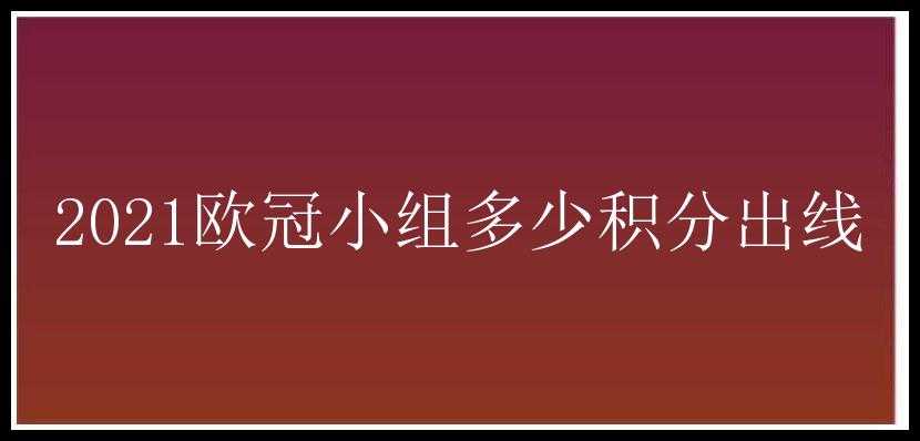 2021欧冠小组多少积分出线