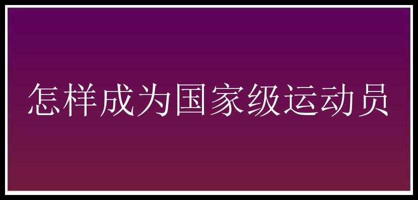 怎样成为国家级运动员