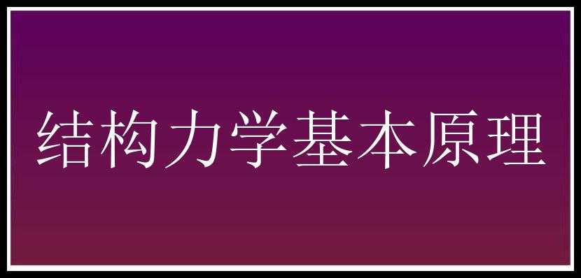 结构力学基本原理