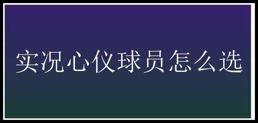 实况心仪球员怎么选