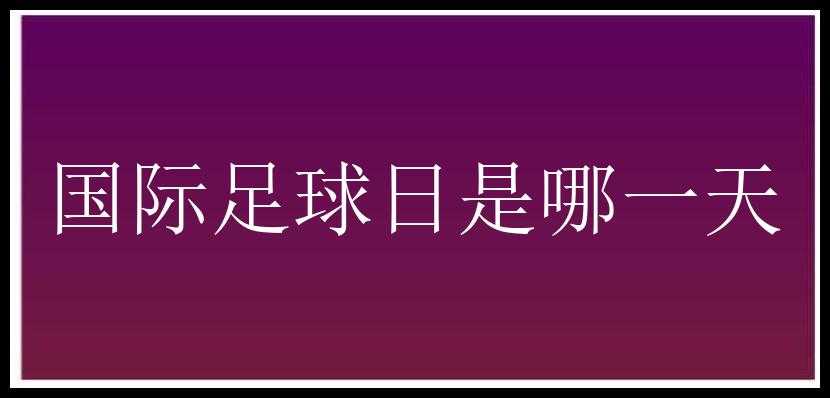 国际足球日是哪一天