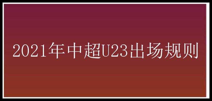 2021年中超U23出场规则