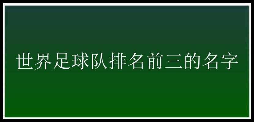 世界足球队排名前三的名字