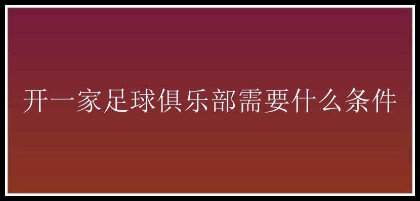 开一家足球俱乐部需要什么条件