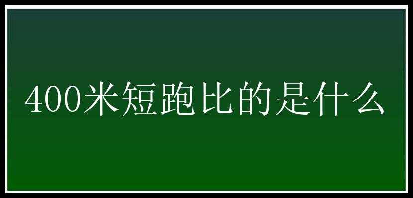 400米短跑比的是什么