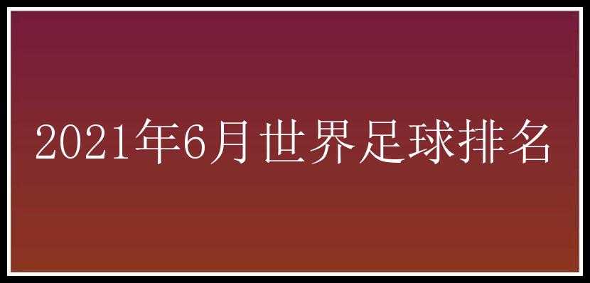 2021年6月世界足球排名