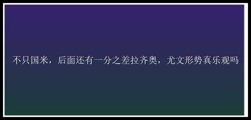 不只国米，后面还有一分之差拉齐奥，尤文形势真乐观吗