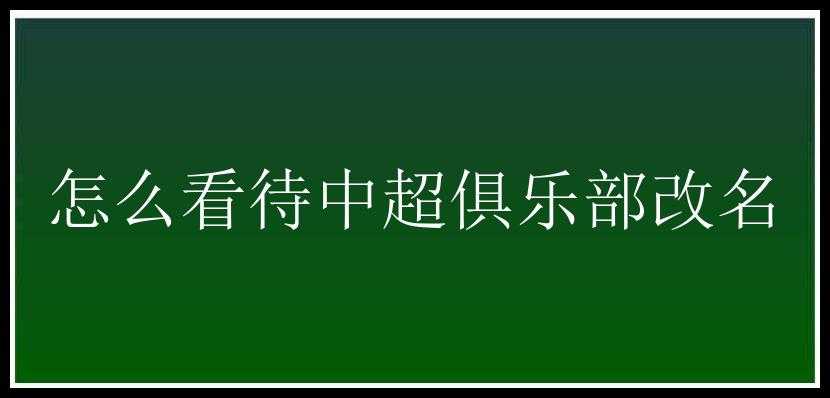 怎么看待中超俱乐部改名