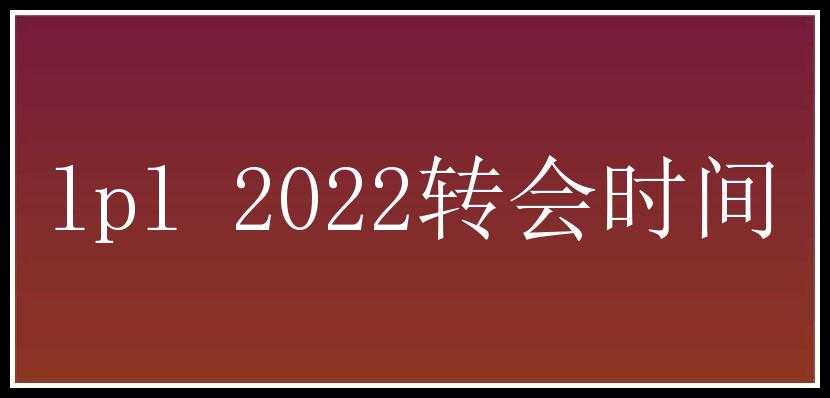 lpl 2022转会时间