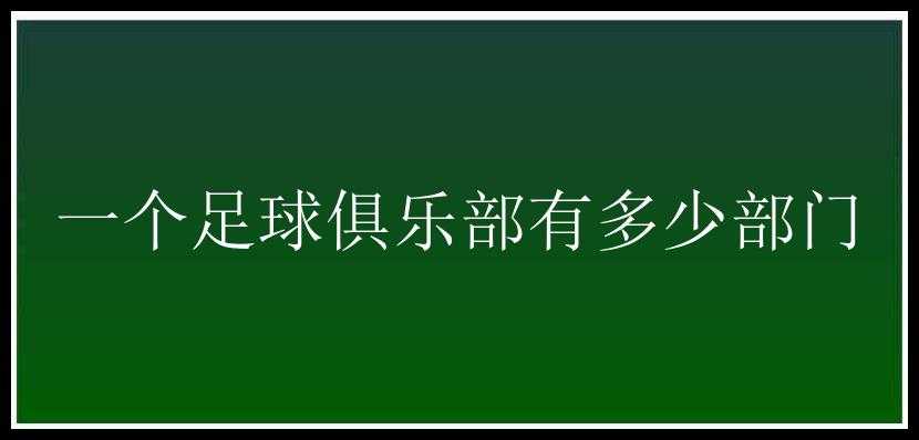 一个足球俱乐部有多少部门