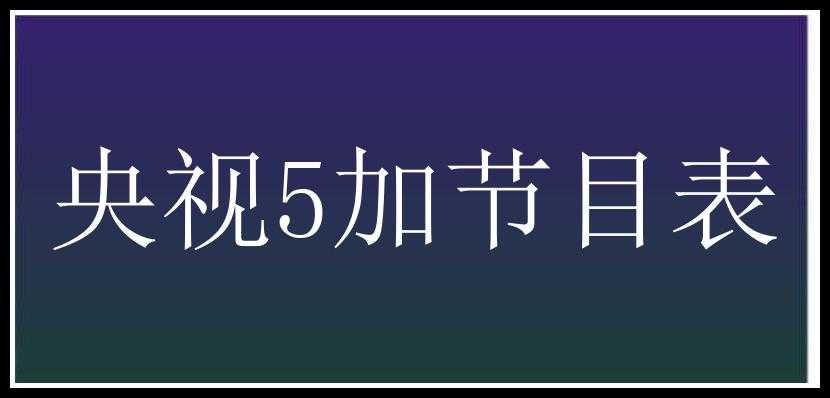 央视5加节目表