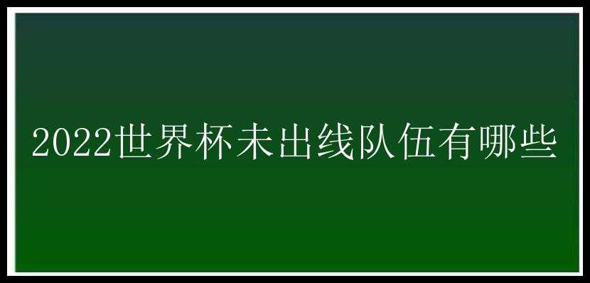 2022世界杯未出线队伍有哪些