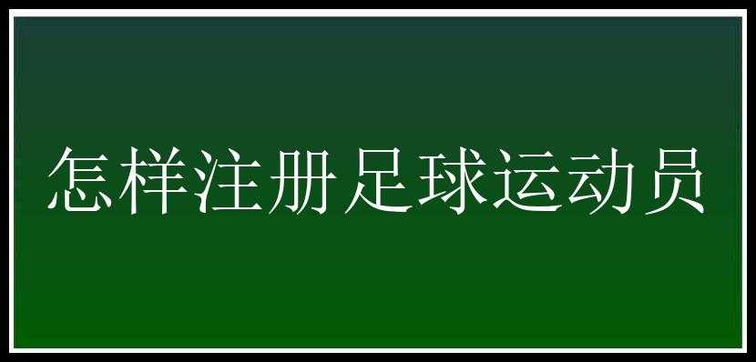 怎样注册足球运动员