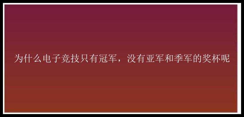 为什么电子竞技只有冠军，没有亚军和季军的奖杯呢