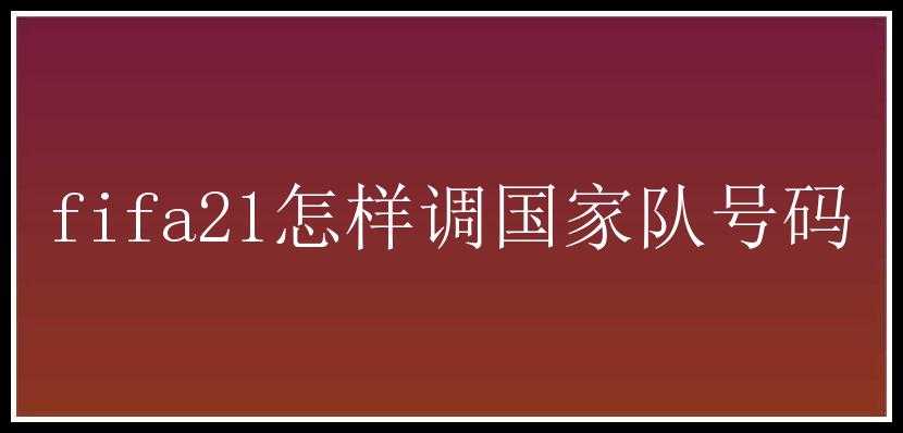 fifa21怎样调国家队号码