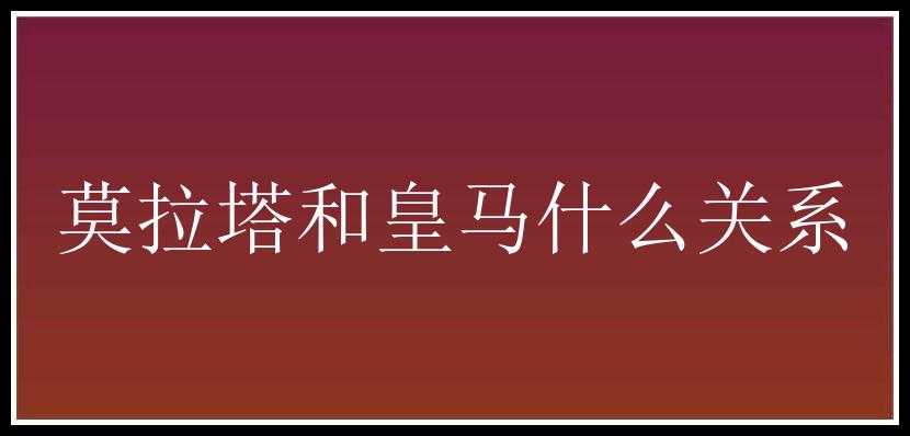 莫拉塔和皇马什么关系