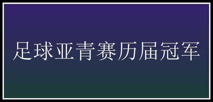 足球亚青赛历届冠军