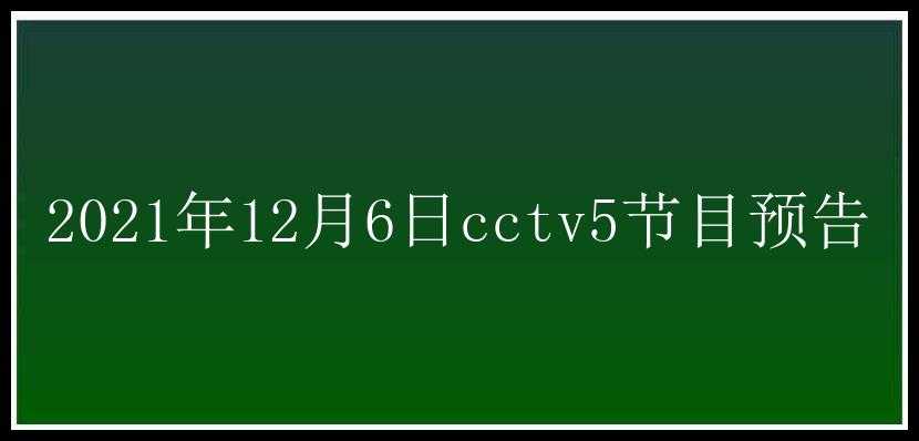 2021年12月6日cctv5节目预告