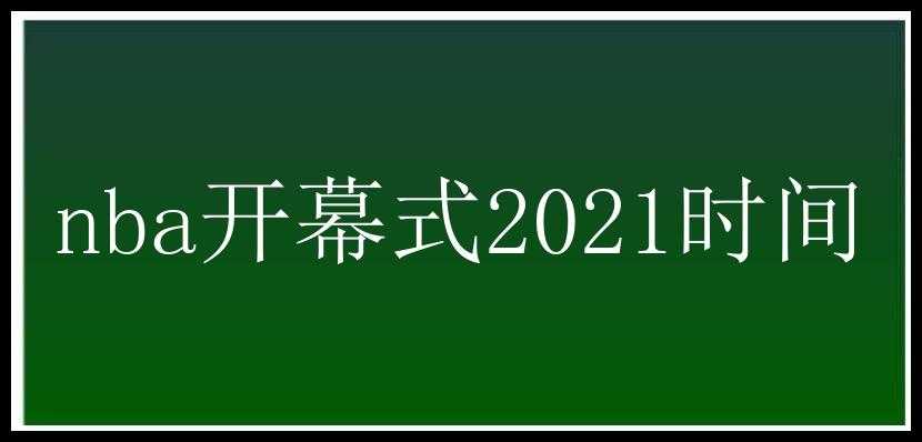 nba开幕式2021时间