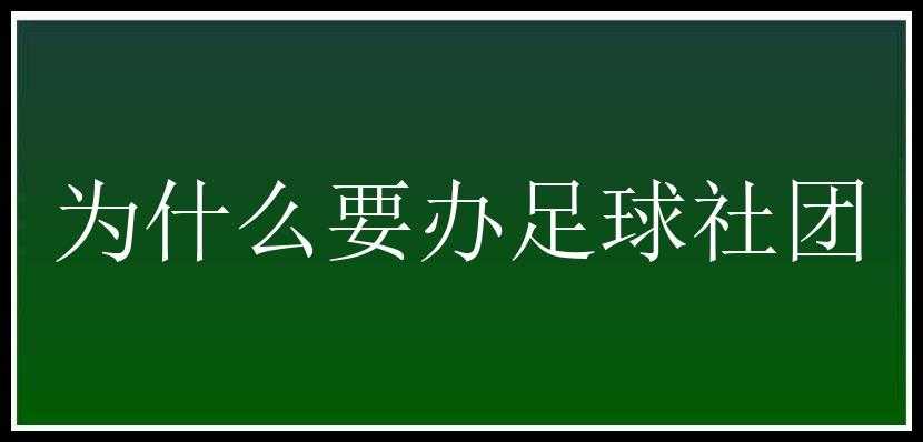 为什么要办足球社团