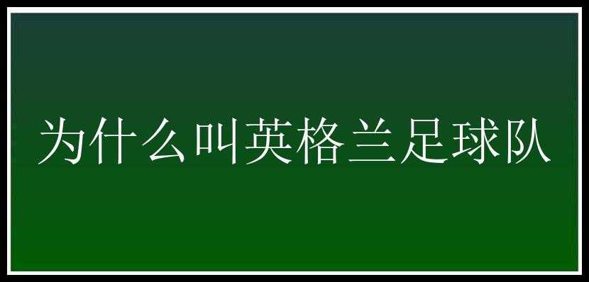 为什么叫英格兰足球队