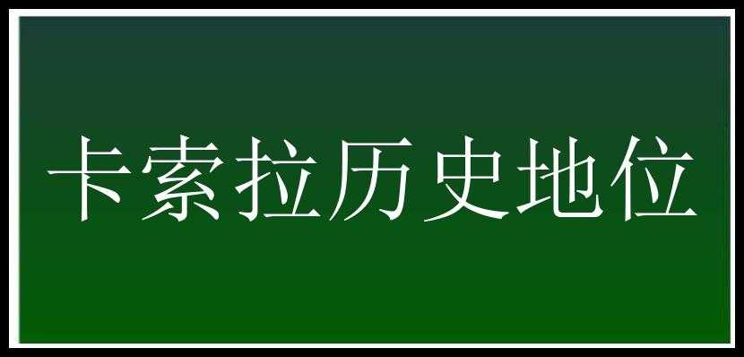 卡索拉历史地位