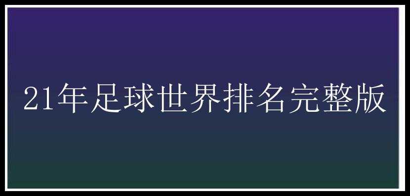 21年足球世界排名完整版