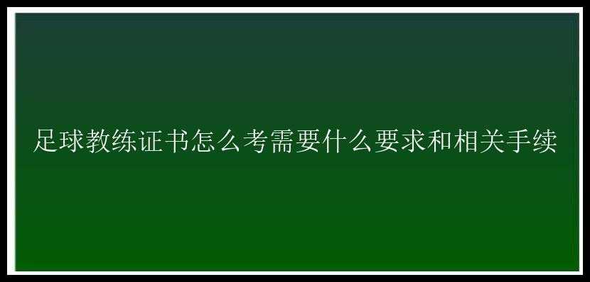 足球教练证书怎么考需要什么要求和相关手续