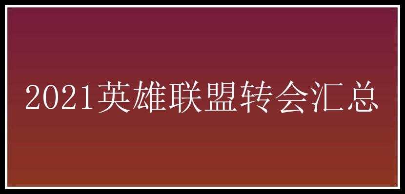 2021英雄联盟转会汇总