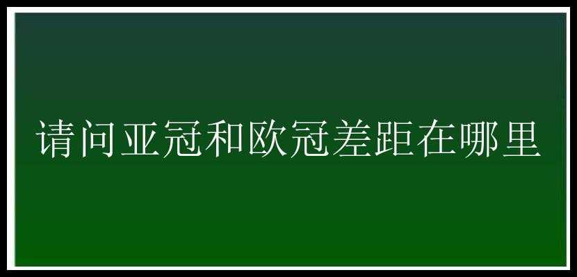 请问亚冠和欧冠差距在哪里