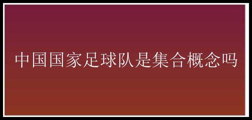 中国国家足球队是集合概念吗