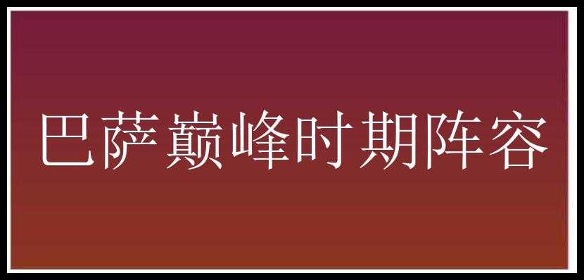 巴萨巅峰时期阵容