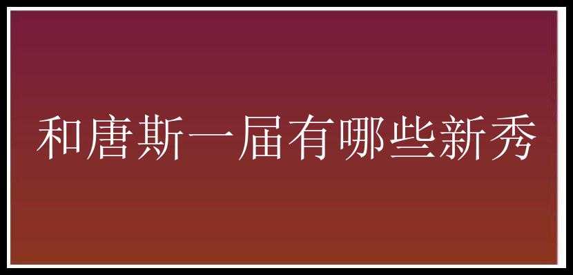 和唐斯一届有哪些新秀