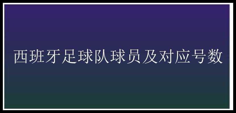 西班牙足球队球员及对应号数