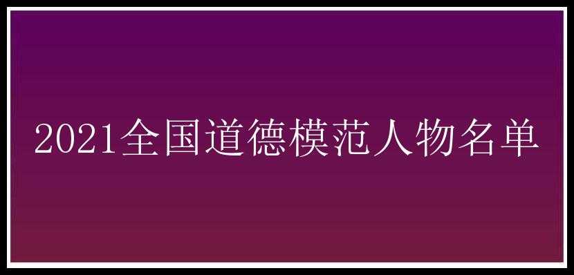 2021全国道德模范人物名单