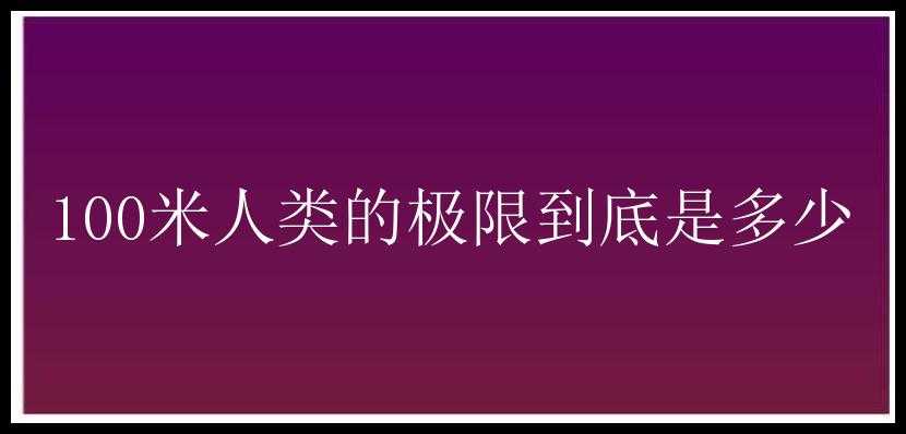 100米人类的极限到底是多少