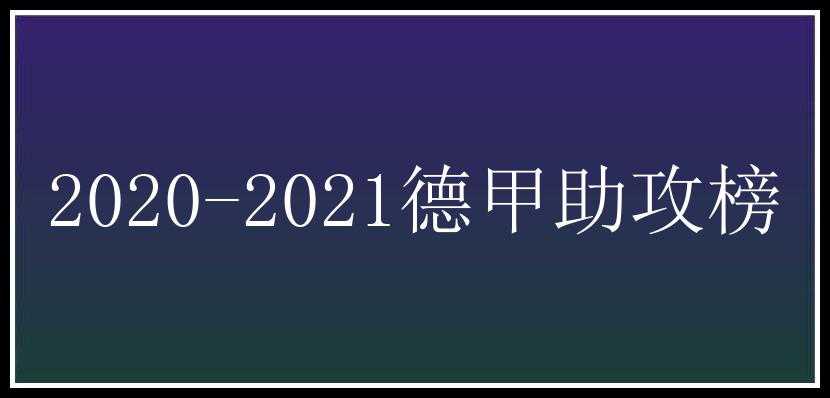 2020-2021德甲助攻榜