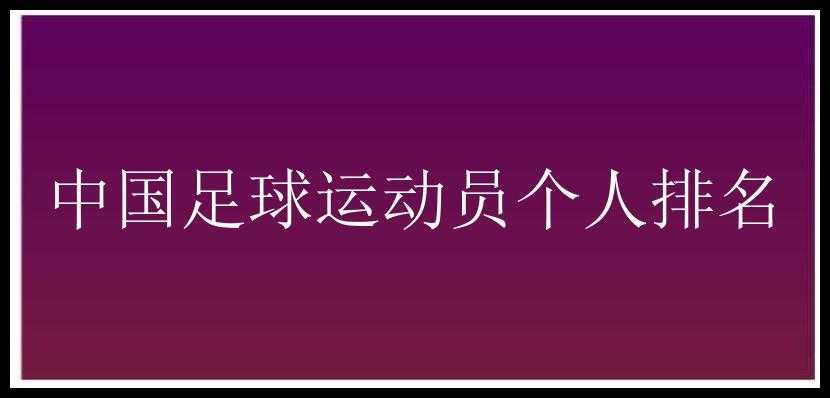 中国足球运动员个人排名