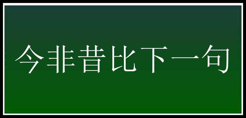 今非昔比下一句