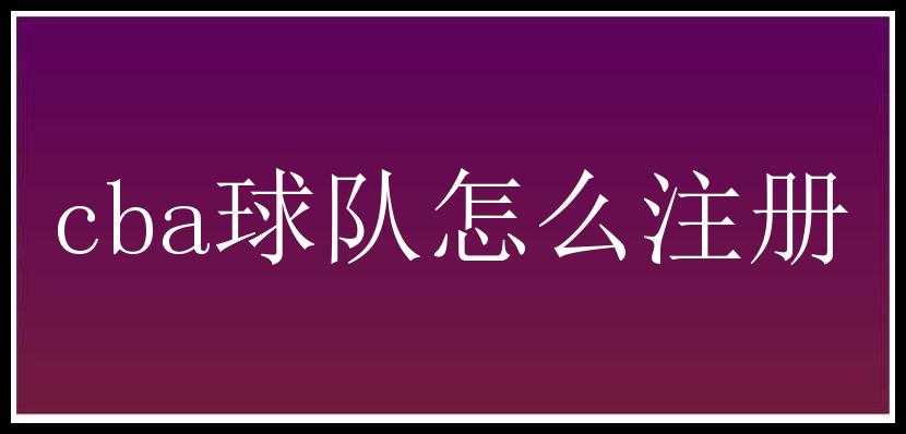 cba球队怎么注册