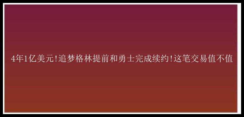 4年1亿美元!追梦格林提前和勇士完成续约!这笔交易值不值