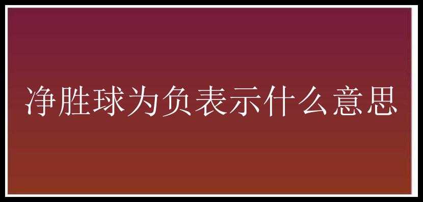 净胜球为负表示什么意思