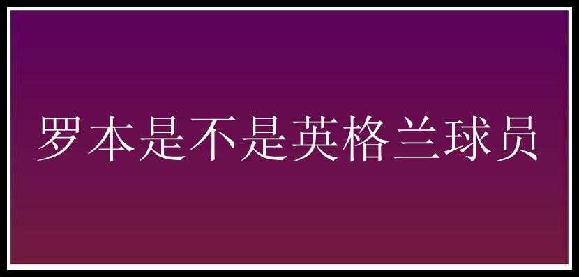 罗本是不是英格兰球员