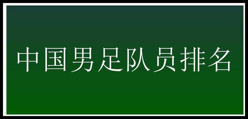 中国男足队员排名