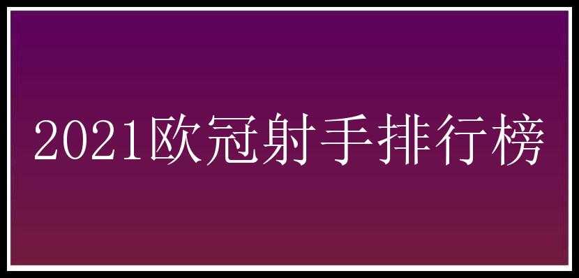 2021欧冠射手排行榜