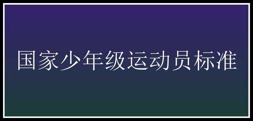 国家少年级运动员标准