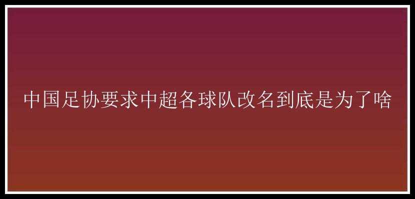 中国足协要求中超各球队改名到底是为了啥