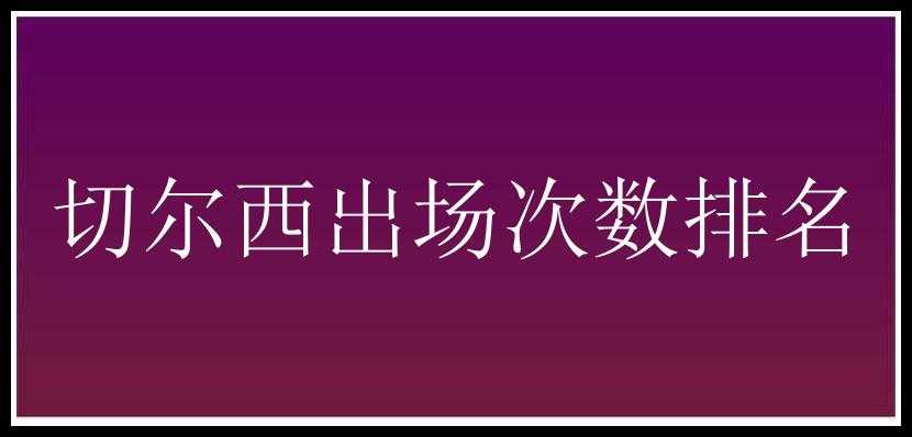 切尔西出场次数排名